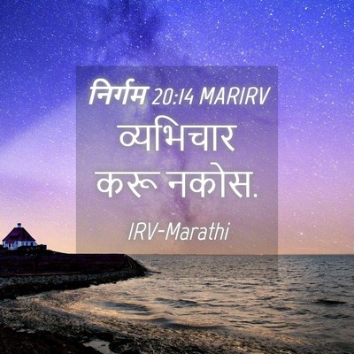 Picture 04 - निर्गम 20:14 MARIRV - व्यभिचार करू - Bible Verse Picture