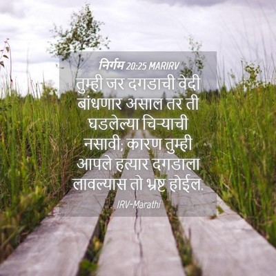 Picture 04 - निर्गम 20:25 MARIRV - तुम्ही जर दगडाची - Bible Verse Picture