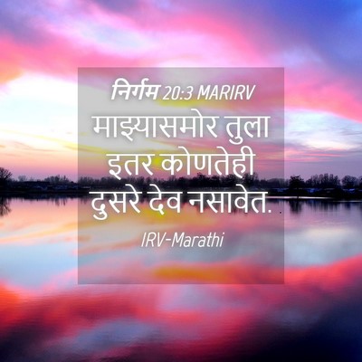 Picture 04 - निर्गम 20:3 MARIRV - माझ्यासमोर तुला - Bible Verse Picture