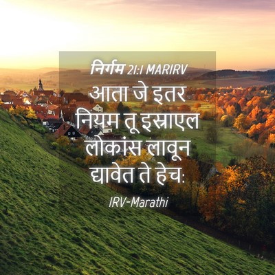 Picture 04 - निर्गम 21:1 MARIRV - आता जे इतर नियम तू - Bible Verse Picture