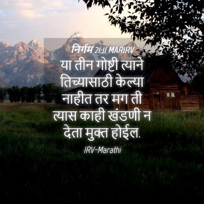 Picture 04 - निर्गम 21:11 MARIRV - या तीन गोष्टी - Bible Verse Picture