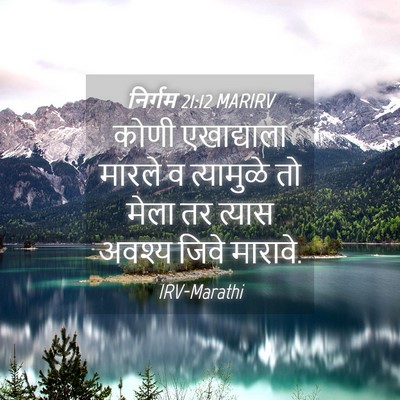 Picture 04 - निर्गम 21:12 MARIRV - कोणी एखाद्याला - Bible Verse Picture