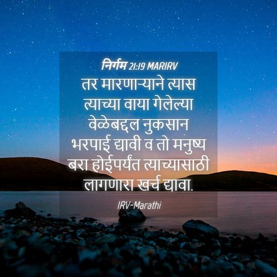 Picture 04 - निर्गम 21:19 MARIRV - तर मारणाऱ्याने - Bible Verse Picture
