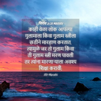Picture 04 - निर्गम 21:20 MARIRV - काही वेळा लोक - Bible Verse Picture