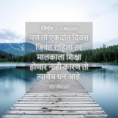 Picture 04 - निर्गम 21:21 MARIRV - पण तो एकदोन दिवस - Bible Verse Picture