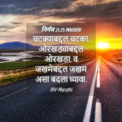 Picture 04 - निर्गम 21:25 MARIRV - चटक्याबद्दल चटका, - Bible Verse Picture