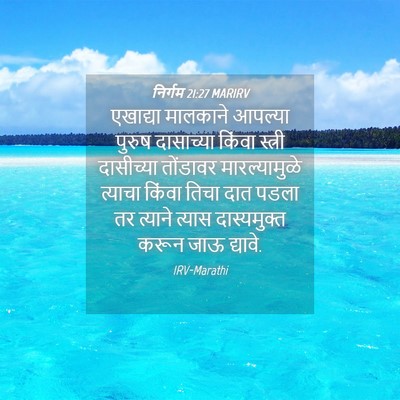 Picture 04 - निर्गम 21:27 MARIRV - एखाद्या मालकाने - Bible Verse Picture