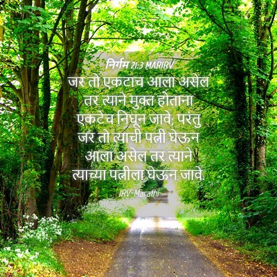 Picture 04 - निर्गम 21:3 MARIRV - जर तो एकटाच आला - Bible Verse Picture