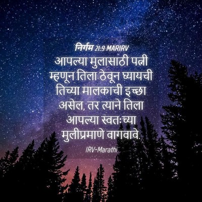 Picture 04 - निर्गम 21:9 MARIRV - आपल्या मुलासाठी - Bible Verse Picture