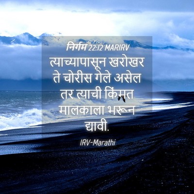 Picture 04 - निर्गम 22:12 MARIRV - त्याच्यापासून - Bible Verse Picture