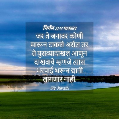 Picture 04 - निर्गम 22:13 MARIRV - जर ते जनावर कोणी - Bible Verse Picture