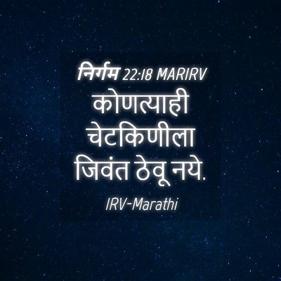 Picture 04 - निर्गम 22:18 MARIRV - कोणत्याही - Bible Verse Picture
