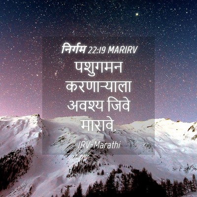 Picture 04 - निर्गम 22:19 MARIRV - पशुगमन करणाऱ्याला - Bible Verse Picture