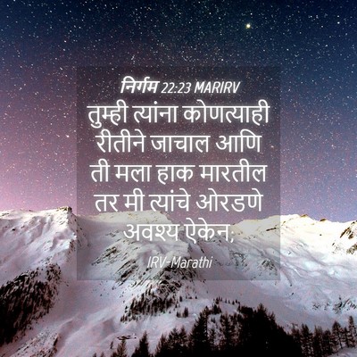Picture 04 - निर्गम 22:23 MARIRV - तुम्ही त्यांना - Bible Verse Picture