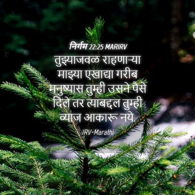 Picture 04 - निर्गम 22:25 MARIRV - तुझ्याजवळ - Bible Verse Picture