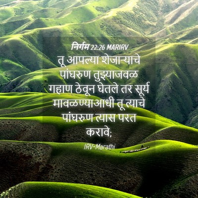 Picture 04 - निर्गम 22:26 MARIRV - तू आपल्या - Bible Verse Picture