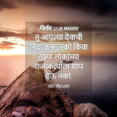 Picture 04 - निर्गम 22:28 MARIRV - तू आपल्या देवाची - Bible Verse Picture