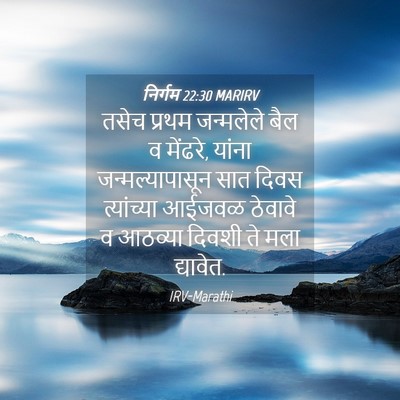 Picture 04 - निर्गम 22:30 MARIRV - तसेच प्रथम - Bible Verse Picture