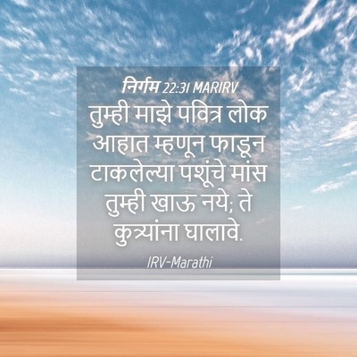 Picture 04 - निर्गम 22:31 MARIRV - तुम्ही माझे - Bible Verse Picture