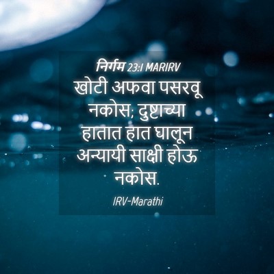 Picture 04 - निर्गम 23:1 MARIRV - खोटी अफवा पसरवू - Bible Verse Picture