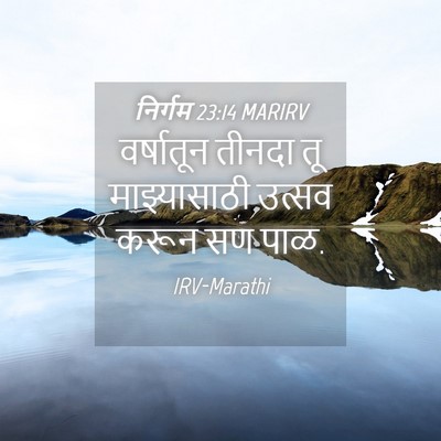 Picture 04 - निर्गम 23:14 MARIRV - वर्षातून तीनदा तू - Bible Verse Picture