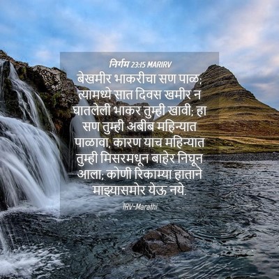 Picture 04 - निर्गम 23:15 MARIRV - बेखमीर भाकरीचा सण - Bible Verse Picture