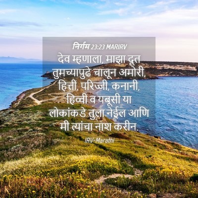 Picture 04 - निर्गम 23:23 MARIRV - देव म्हणाला, माझा - Bible Verse Picture