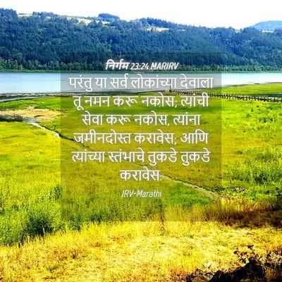 Picture 04 - निर्गम 23:24 MARIRV - परंतु या सर्व - Bible Verse Picture