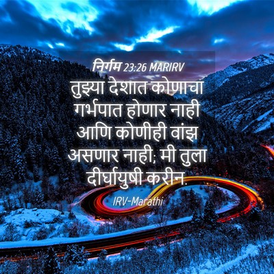 Picture 04 - निर्गम 23:26 MARIRV - तुझ्या देशात - Bible Verse Picture