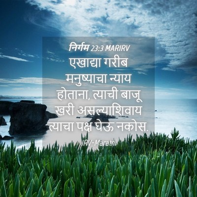 Picture 04 - निर्गम 23:3 MARIRV - एखाद्या गरीब - Bible Verse Picture