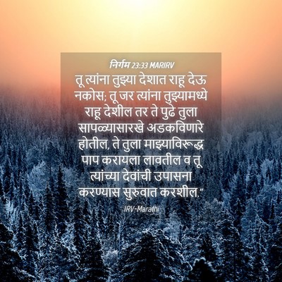 Picture 04 - निर्गम 23:33 MARIRV - तू त्यांना तुझ्या - Bible Verse Picture