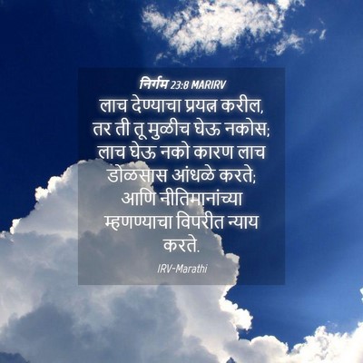 Picture 04 - निर्गम 23:8 MARIRV - लाच देण्याचा - Bible Verse Picture