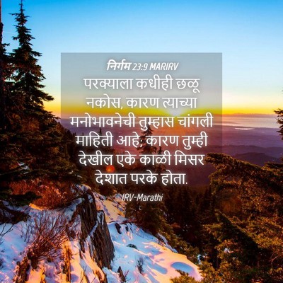 Picture 04 - निर्गम 23:9 MARIRV - परक्याला कधीही - Bible Verse Picture