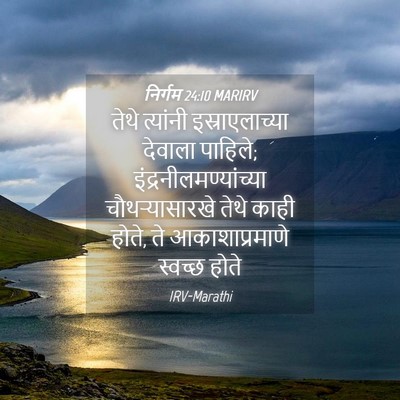 Picture 04 - निर्गम 24:10 MARIRV - तेथे त्यांनी - Bible Verse Picture