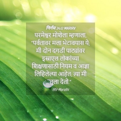 Picture 04 - निर्गम 24:12 MARIRV - परमेश्वर मोशेला - Bible Verse Picture