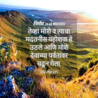 Picture 04 - निर्गम 24:13 MARIRV - तेव्हा मोशे व - Bible Verse Picture