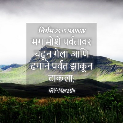 Picture 04 - निर्गम 24:15 MARIRV - मग मोशे पर्वतावर - Bible Verse Picture