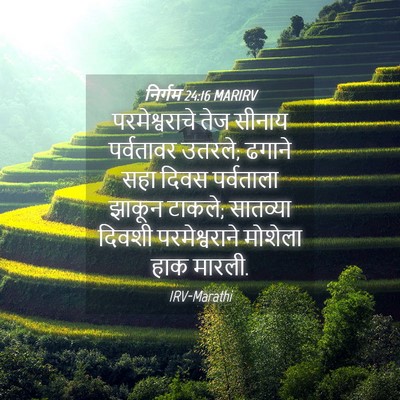 Picture 04 - निर्गम 24:16 MARIRV - परमेश्वराचे तेज - Bible Verse Picture