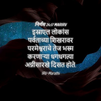 Picture 04 - निर्गम 24:17 MARIRV - इस्राएल लोकांस - Bible Verse Picture