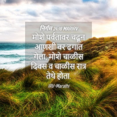 Picture 04 - निर्गम 24:18 MARIRV - मोशे पर्वतावर - Bible Verse Picture