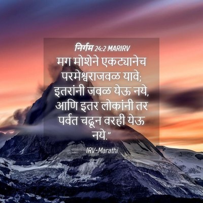 Picture 04 - निर्गम 24:2 MARIRV - मग मोशेने - Bible Verse Picture