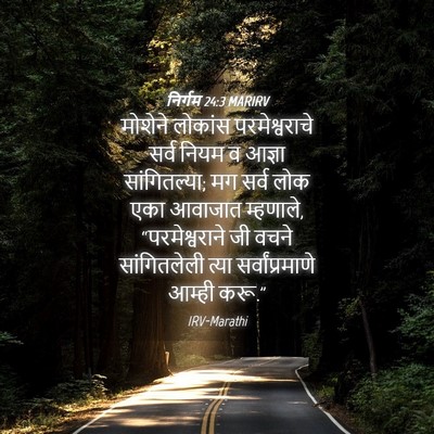 Picture 04 - निर्गम 24:3 MARIRV - मोशेने लोकांस - Bible Verse Picture