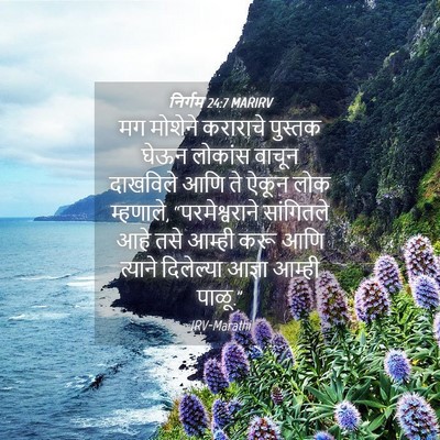 Picture 04 - निर्गम 24:7 MARIRV - मग मोशेने कराराचे - Bible Verse Picture