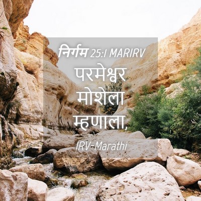 Picture 04 - निर्गम 25:1 MARIRV - परमेश्वर मोशेला - Bible Verse Picture