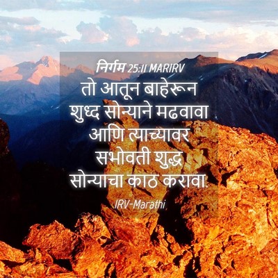 Picture 04 - निर्गम 25:11 MARIRV - तो आतून बाहेरून - Bible Verse Picture