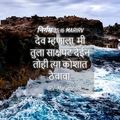 Picture 04 - निर्गम 25:16 MARIRV - देव म्हणाला, मी - Bible Verse Picture