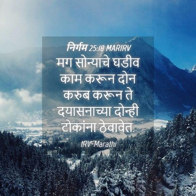 Picture 04 - निर्गम 25:18 MARIRV - मग सोन्याचे घडीव - Bible Verse Picture