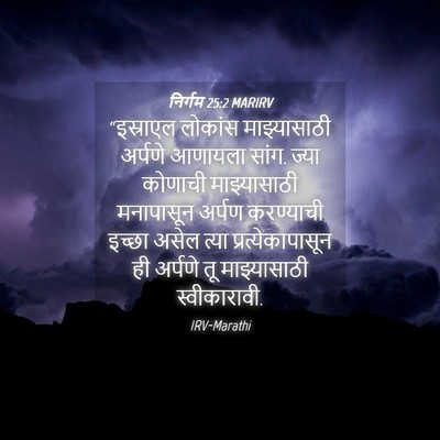 Picture 04 - निर्गम 25:2 MARIRV - “इस्राएल लोकांस - Bible Verse Picture