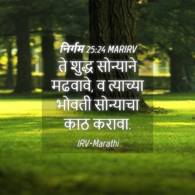 Picture 04 - निर्गम 25:24 MARIRV - ते शुद्ध सोन्याने - Bible Verse Picture