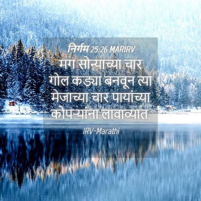 Picture 04 - निर्गम 25:26 MARIRV - मग सोन्याच्या चार - Bible Verse Picture